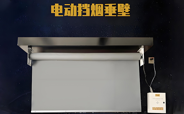 阿拉尔电动挡烟垂壁