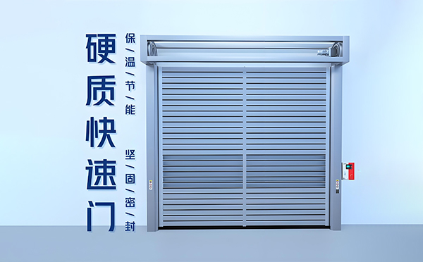 阿拉尔硬质快速门